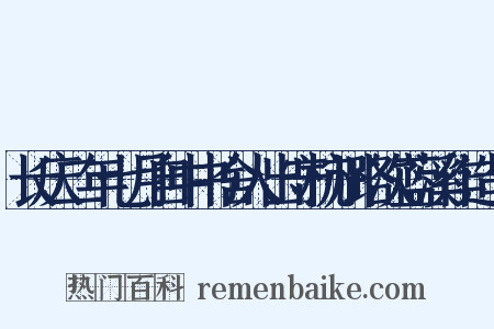 长庆二年七月自中书舍人出守杭州路次蓝溪作造句是什么意思的图片